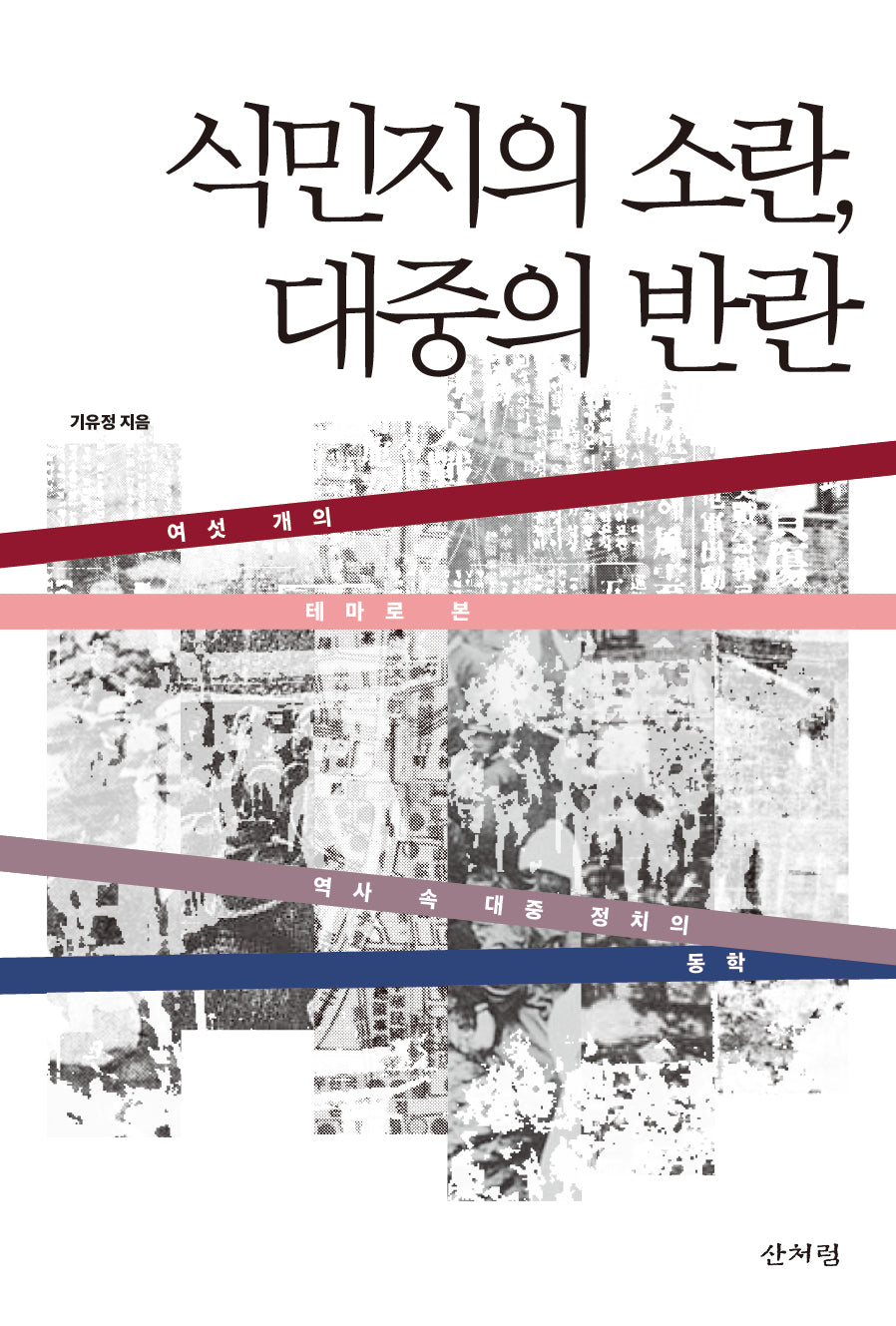 식민지의 소란, 대중의 반란