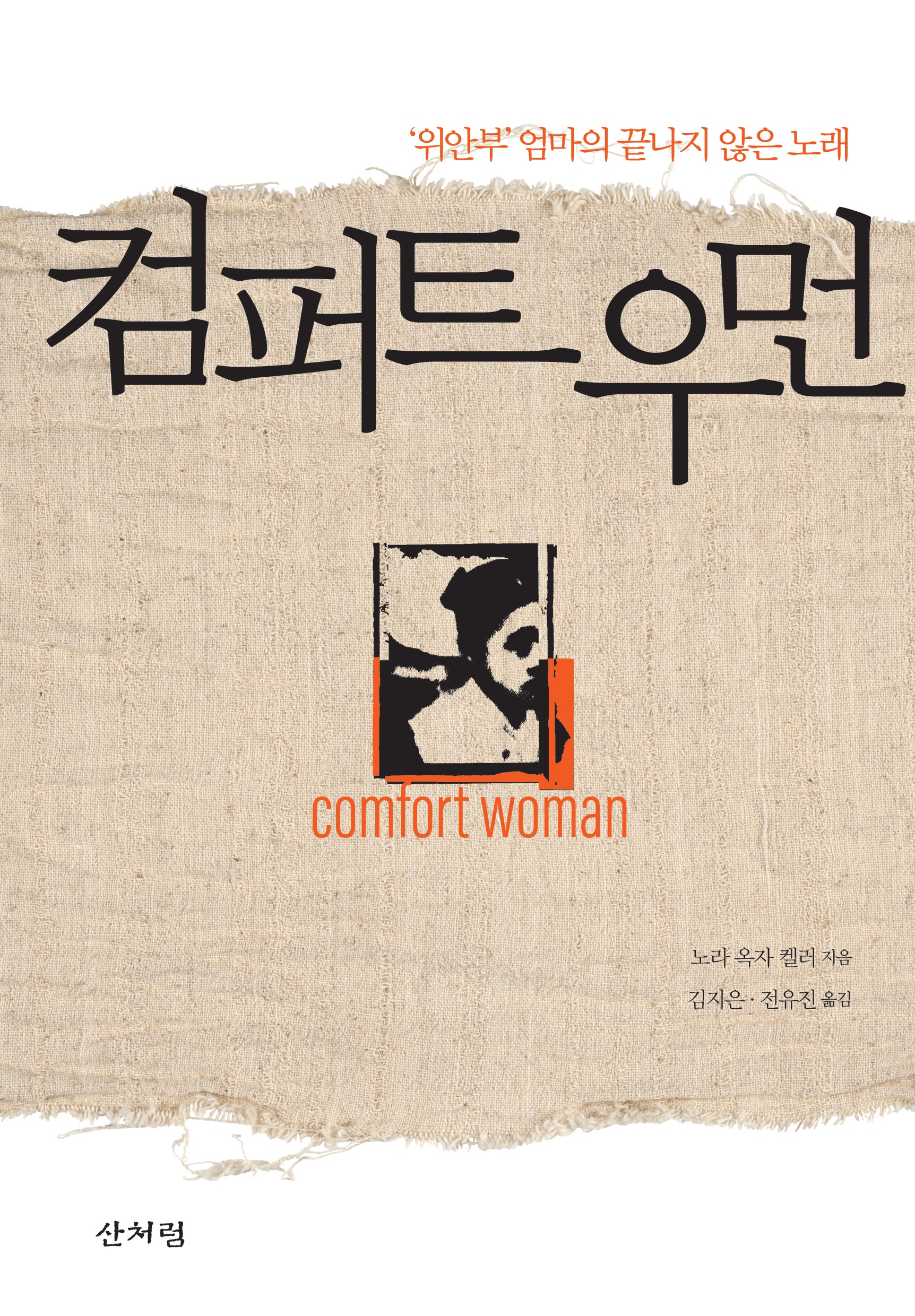 컴퍼트 우먼(반양장)