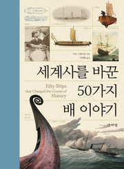 세계사를 바꾼 50가지 배 이야기(양장본 Hardcover)