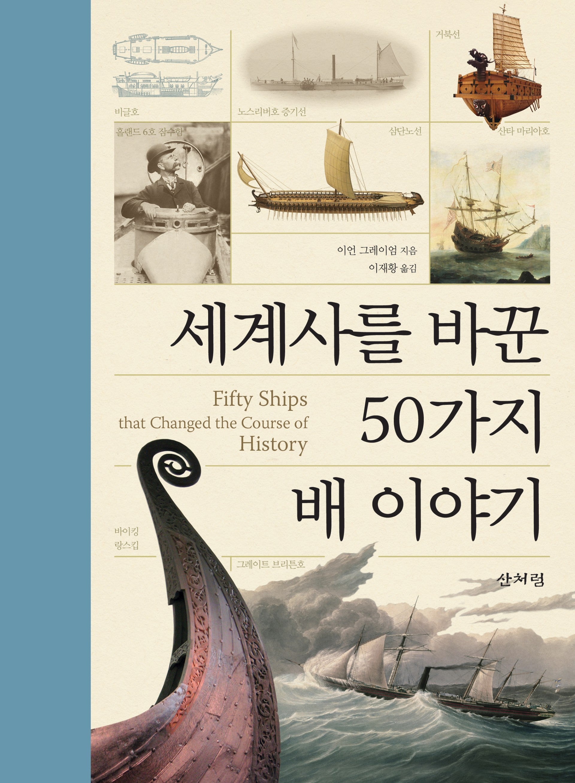 세계사를 바꾼 50가지 배 이야기(양장본 Hardcover)