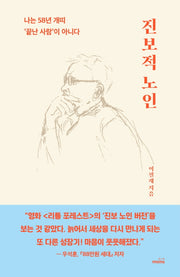 진보적 노인(양장본 Hardcover)