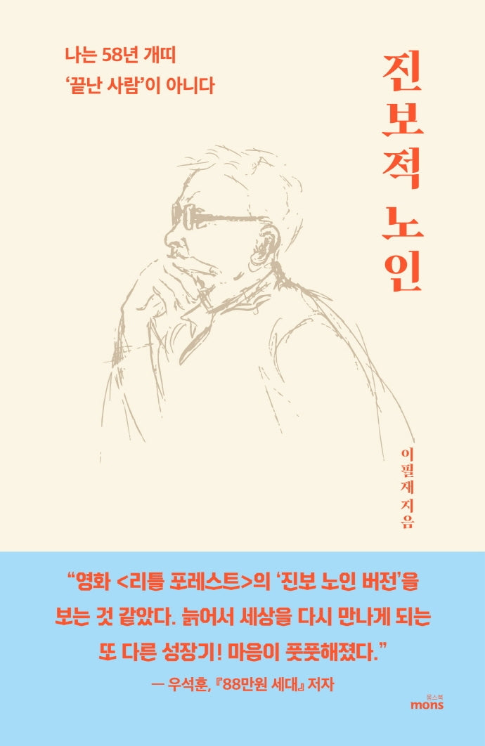 진보적 노인(양장본 Hardcover)