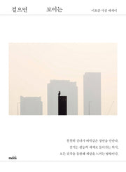 걸으면 보이는