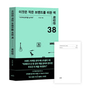 이것은 작은 브랜드를 위한 책(확장판)(개정증보판)