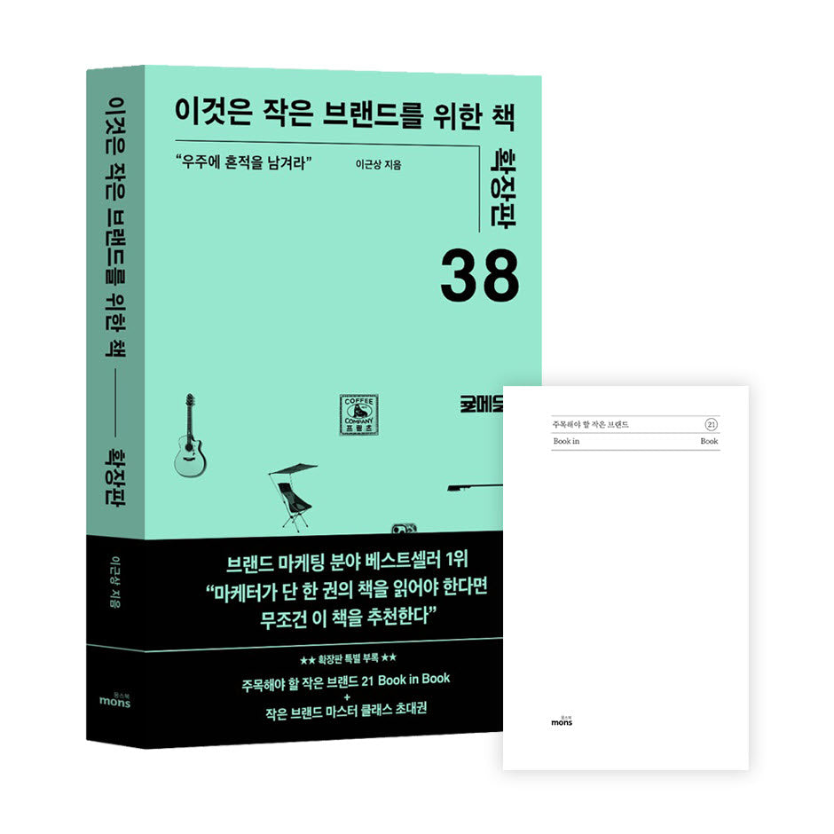 이것은 작은 브랜드를 위한 책(확장판)(개정증보판)