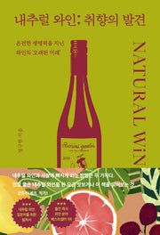 내추럴 와인; 취향의 발견