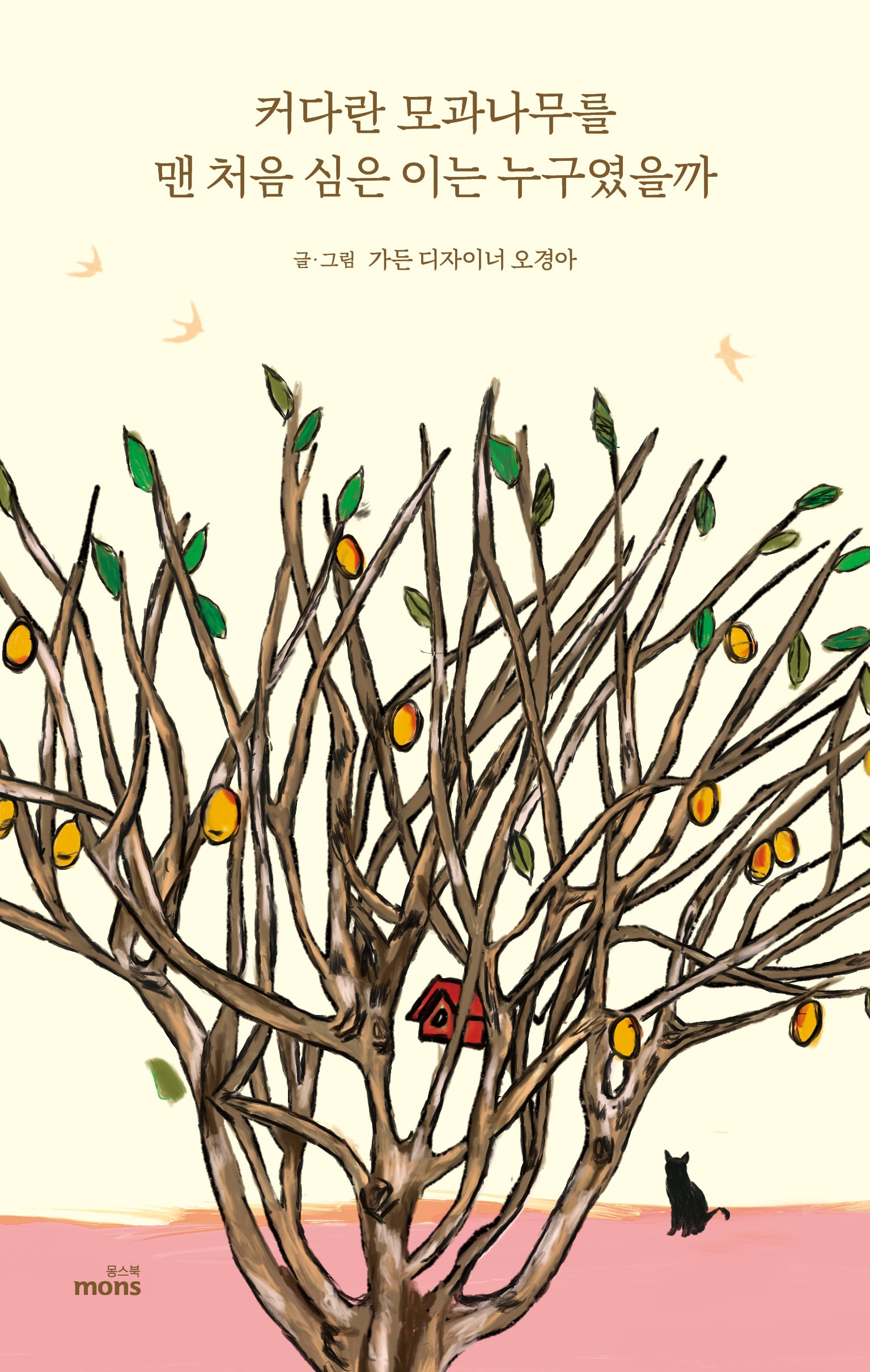 커다란 모과나무를 맨 처음 심은 이는 누구였을까
