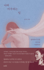 나와 마주하는 일
