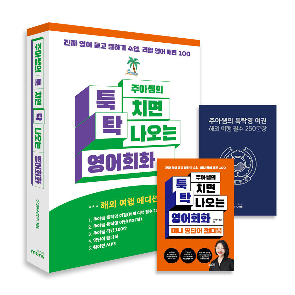 주아쌤의 툭 치면 탁 나오는 영어회화(해외 여행 에디션)