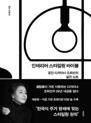 인테리어 스타일링 바이블(개정판)