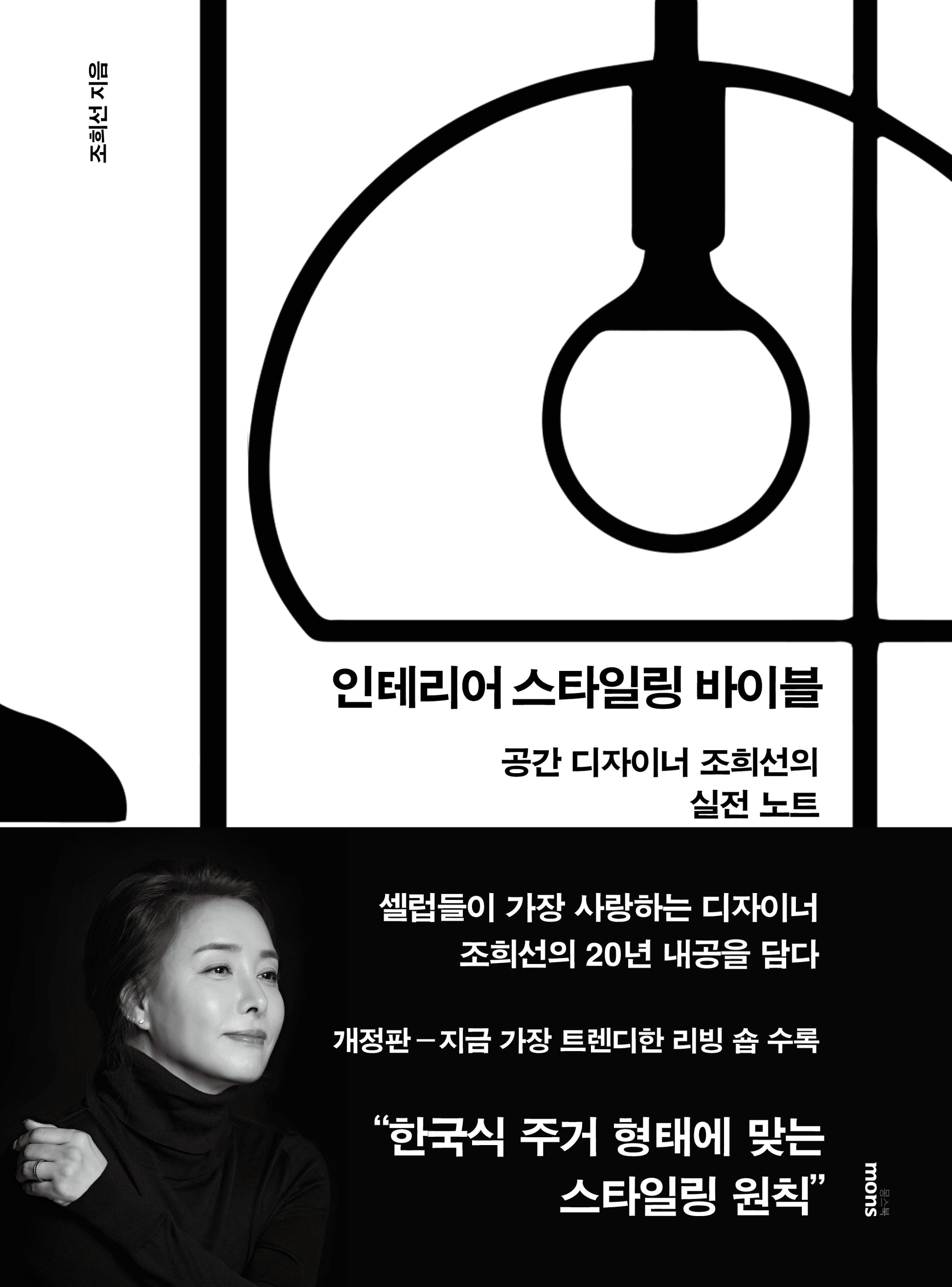 인테리어 스타일링 바이블(개정판)