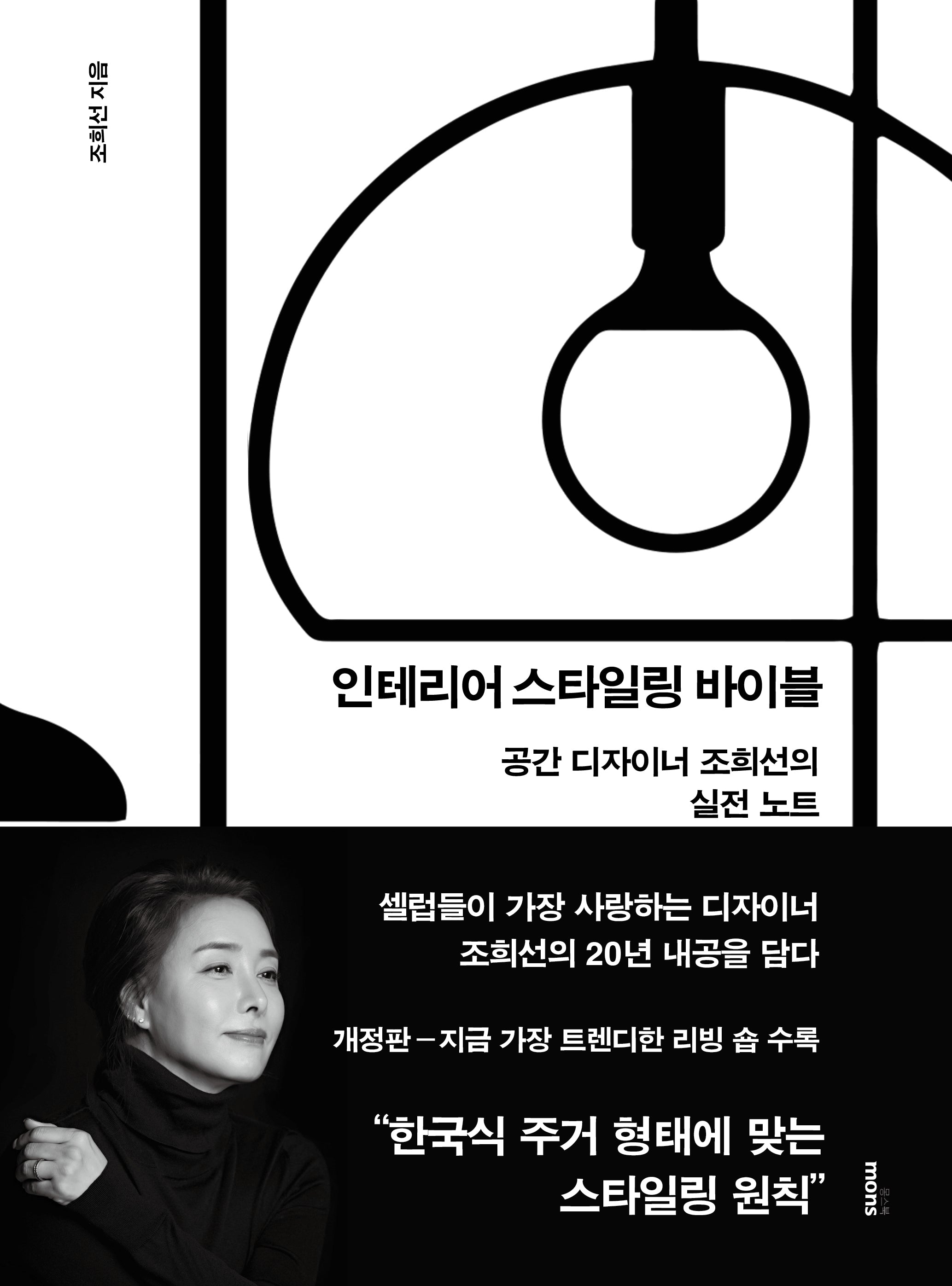 인테리어 스타일링 바이블(개정판)