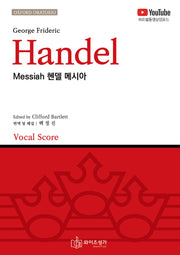 헨델 메시아(Handel Messiah)