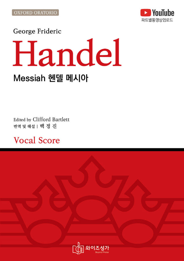 헨델 메시아(Handel Messiah)