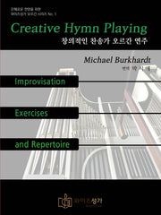 창의적인 찬송가 오르간 연주(은혜로운 찬양을 위한 와이즈성가 오르간 시리즈 1)