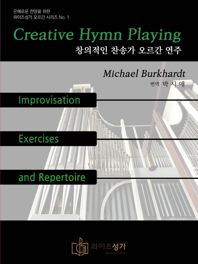 창의적인 찬송가 오르간 연주(은혜로운 찬양을 위한 와이즈성가 오르간 시리즈 1)