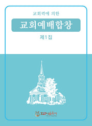 교회력에 의한 교회예배합창 1집(개정판)