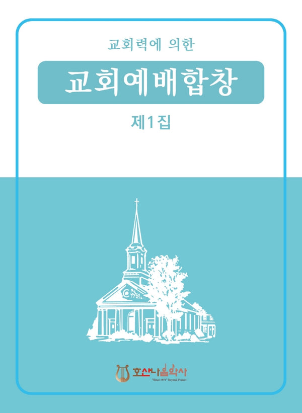 교회력에 의한 교회예배합창 1집(개정판)