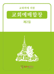 교회력에 의한 교회예배합창 2집(개정판)