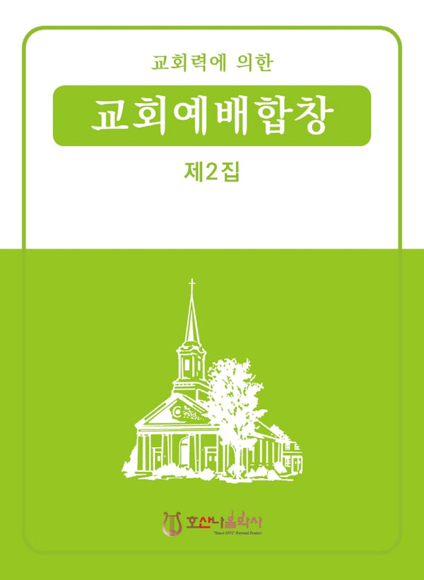 교회력에 의한 교회예배합창 2집(개정판)