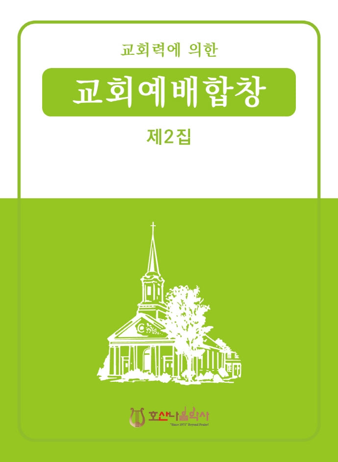 교회력에 의한 교회예배합창 2집(개정판)