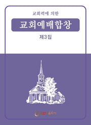 교회력에 의한 교회예배합창 3집(개정판)