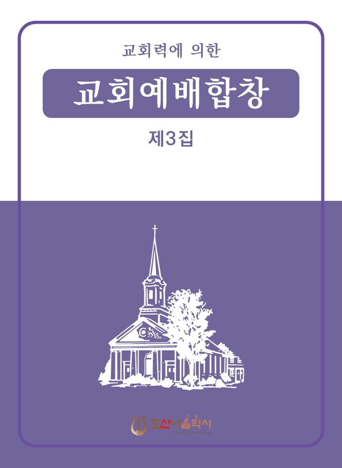 교회력에 의한 교회예배합창 3집(개정판)