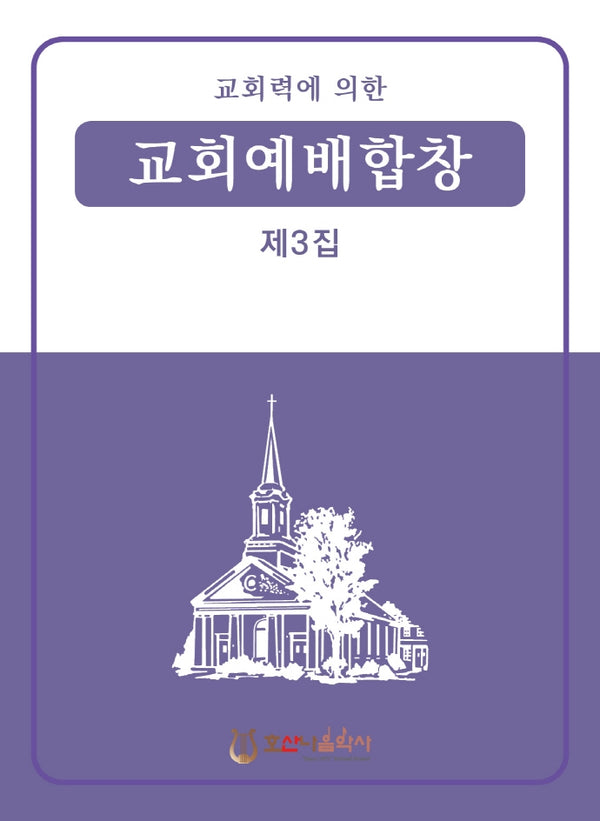 교회력에 의한 교회예배합창 3집(개정판)