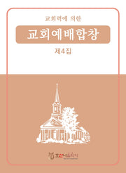 교회력에 의한 교회예배합창 4집(개정판)