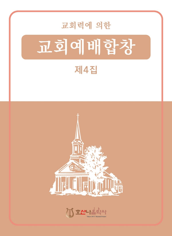 교회력에 의한 교회예배합창 4집(개정판)