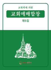 교회력에 의한 교회예배합창 5집(개정판)