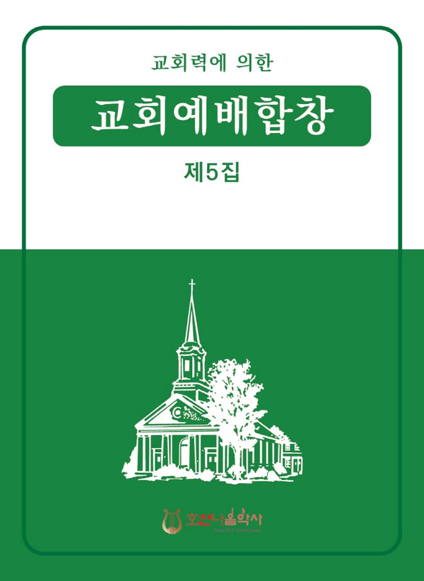 교회력에 의한 교회예배합창 5집(개정판)