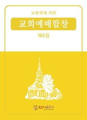 교회력에 의한 교회예배합창 6집(개정판)