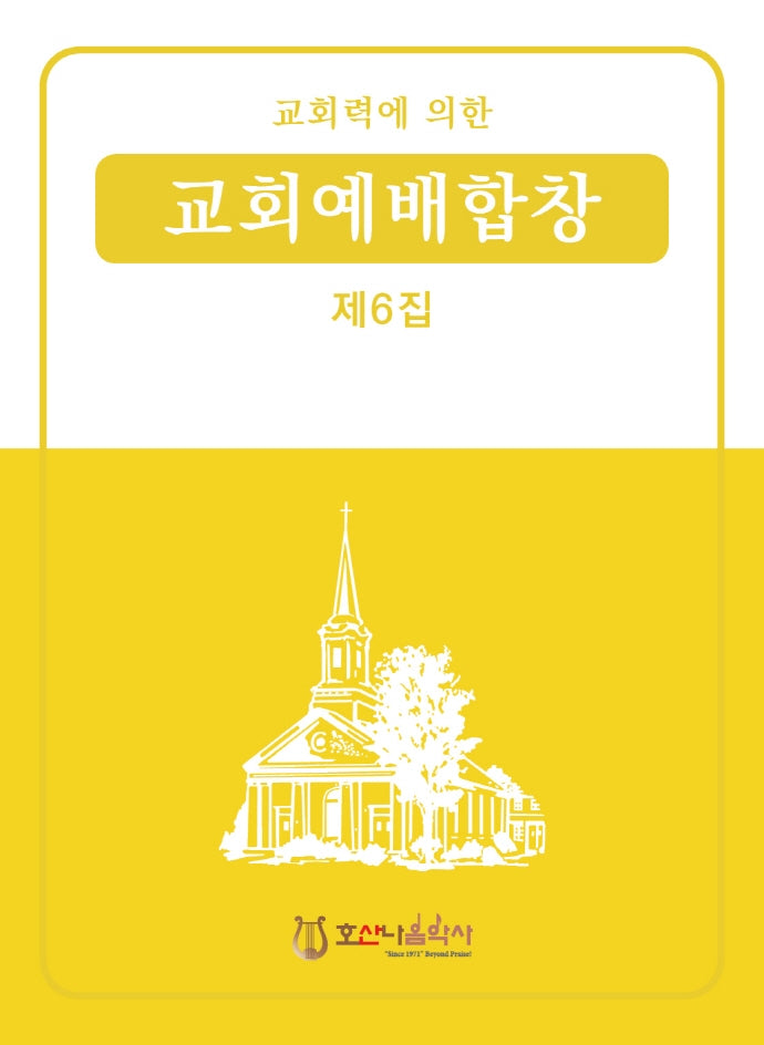 교회력에 의한 교회예배합창 6집(개정판)
