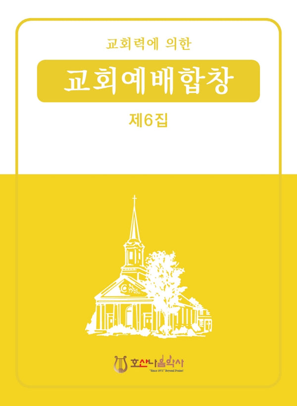 교회력에 의한 교회예배합창 6집(개정판)