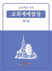 교회력에 의한 교회예배합창 7집(개정판)