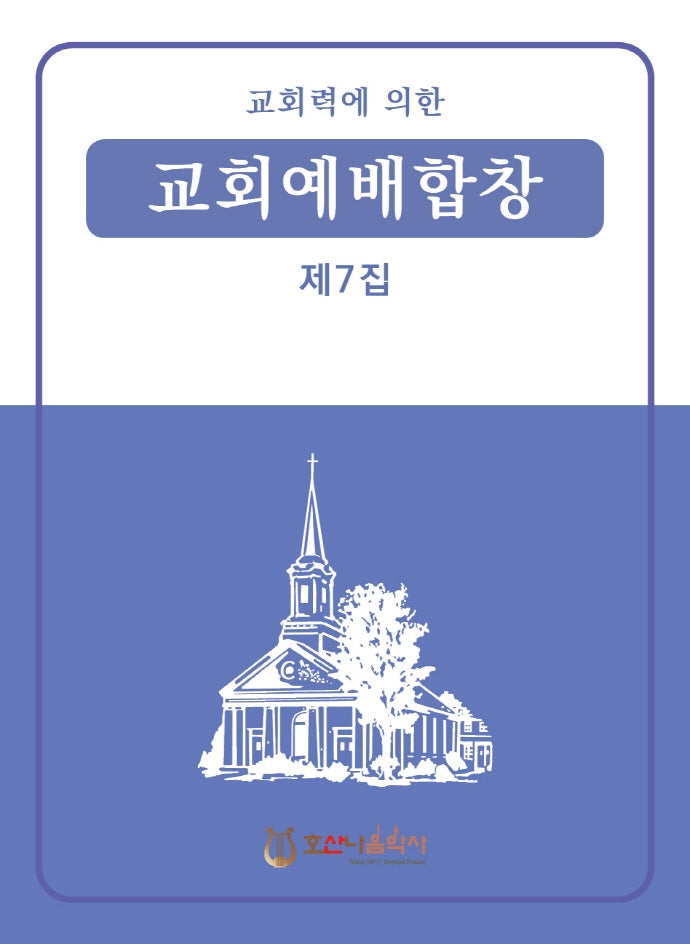 교회력에 의한 교회예배합창 7집(개정판)