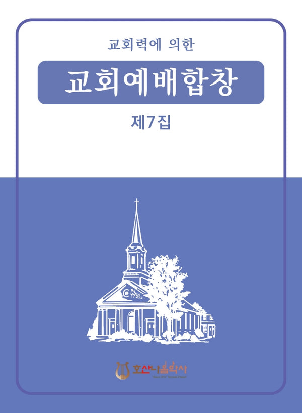 교회력에 의한 교회예배합창 7집(개정판)
