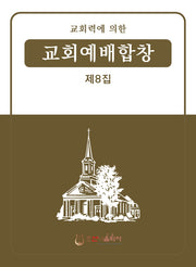 교회력에 의한 교회예배합창 8집(개정판)