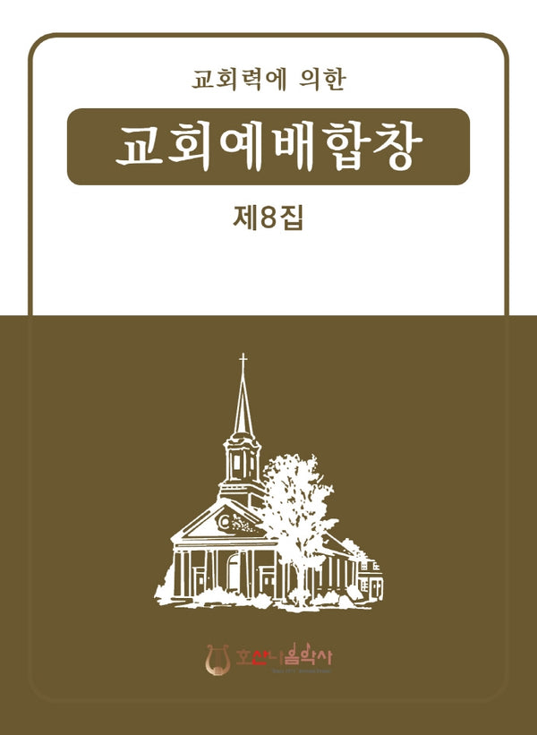 교회력에 의한 교회예배합창 8집(개정판)
