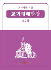 교회력에 의한 교회예배합창 9집(개정판)