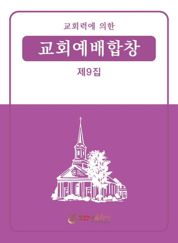 교회력에 의한 교회예배합창 9집(개정판)