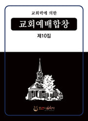 교회력에 의한 교회예배합창 10집(개정판)
