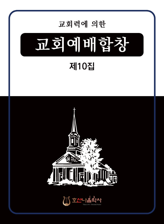 교회력에 의한 교회예배합창 10집(개정판)