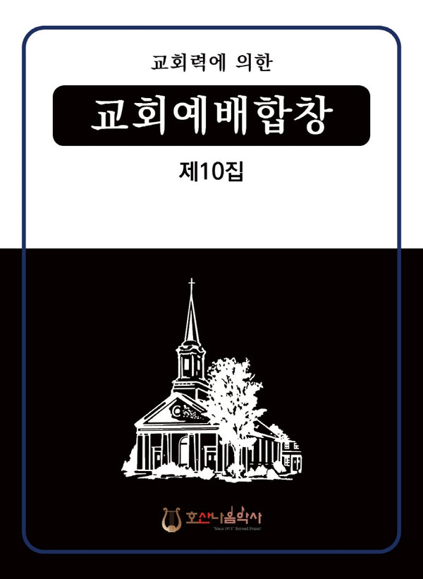 교회력에 의한 교회예배합창 10집(개정판)
