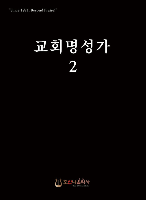 교회명성가 2