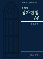 주제별 성가합창 14(개정판)