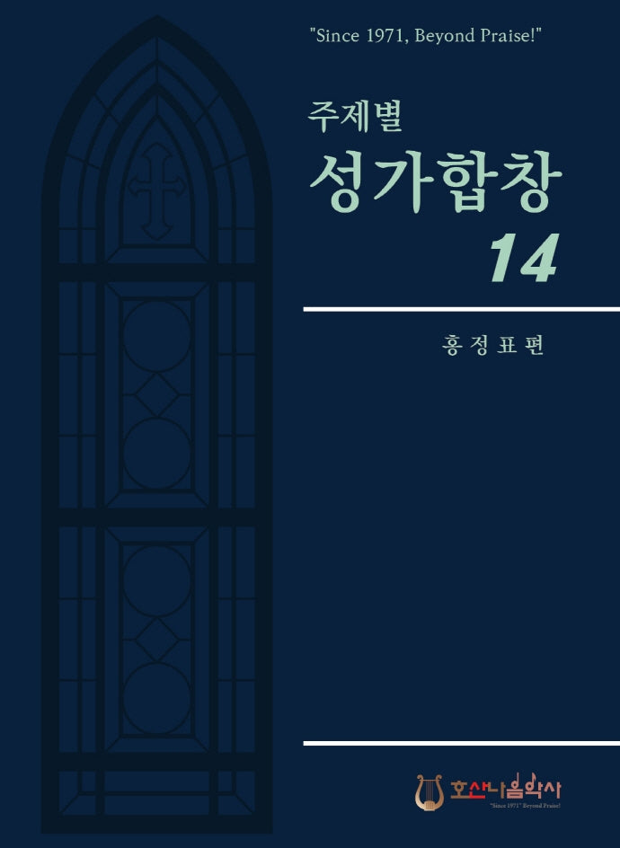 주제별 성가합창 14(개정판)