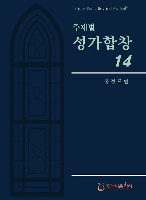 주제별 성가합창 14(개정판)