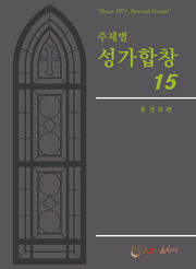주제별 성가합창 15(개정판)